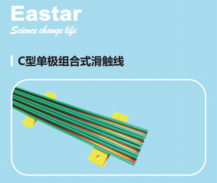 怡時達(dá)C型單極組合滑觸線